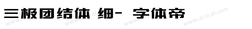 三极团结体 细字体转换